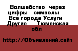   Волшебство  через цифры ( символы)  - Все города Услуги » Другие   . Тюменская обл.